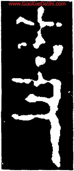 事,啓壺,書法字典